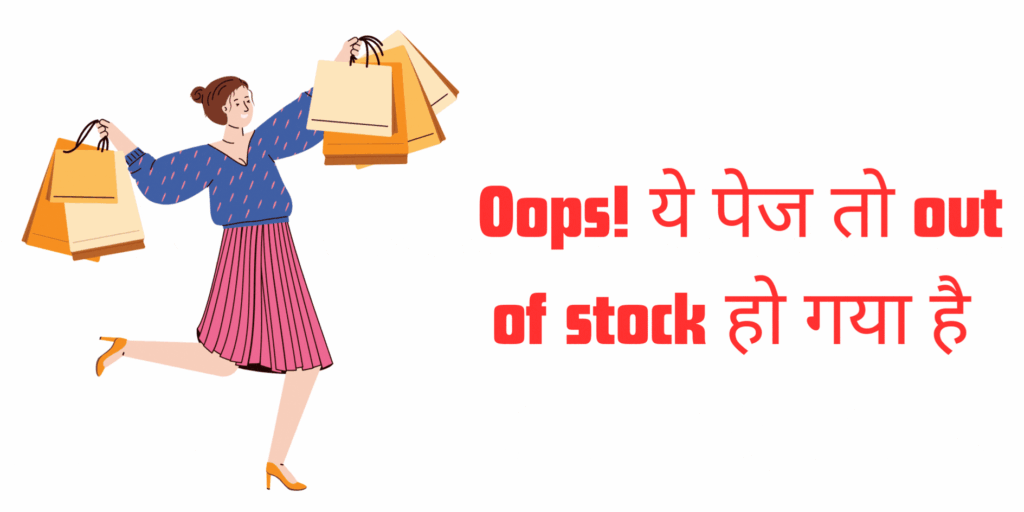 oops! ये पेज तो out of stock हो गया है